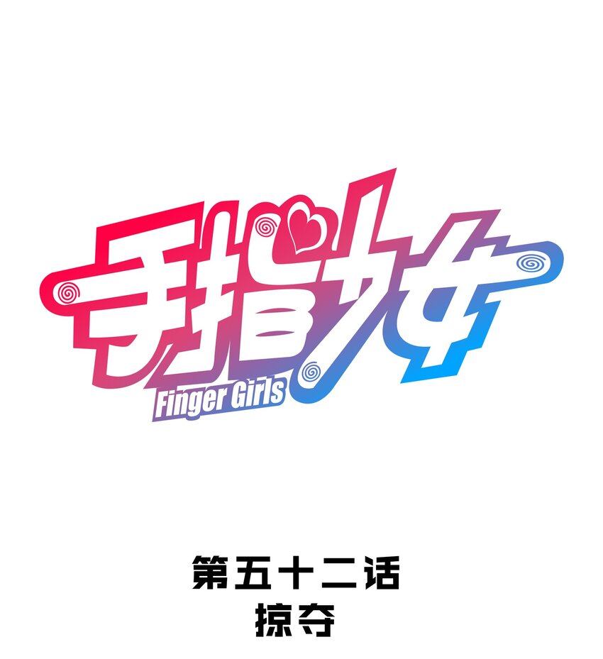 052 掠夺-第56话