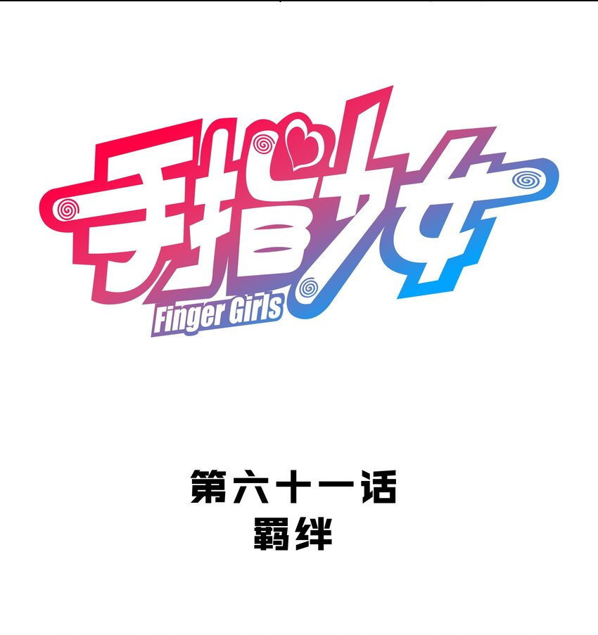062 羁绊-第66话