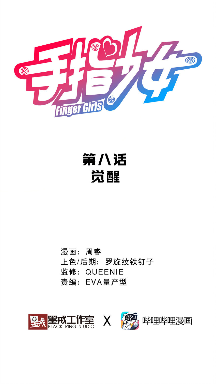 008 觉醒(1/2)-第8话