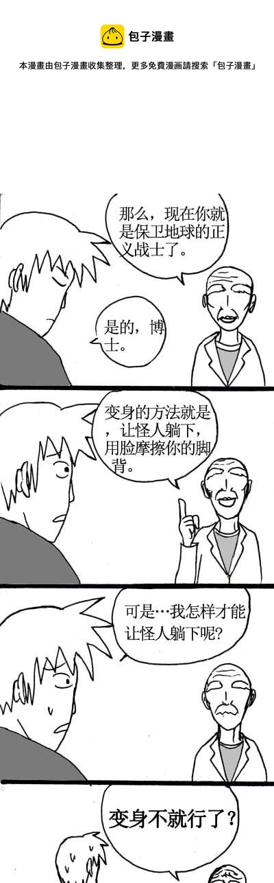 🍱刷兵男的搞笑劇場 十四.正义战士的四格 第1页
