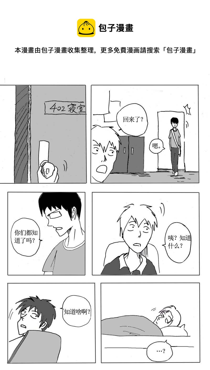 🍱刷兵男的搞笑劇場 十六.室友的秘密！ 第1页