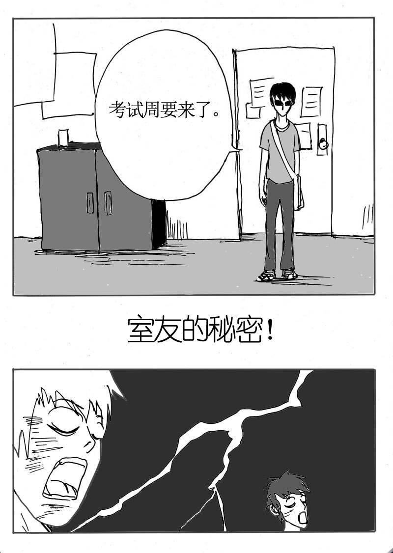 🍱刷兵男的搞笑劇場 十六.室友的秘密！ 第2页