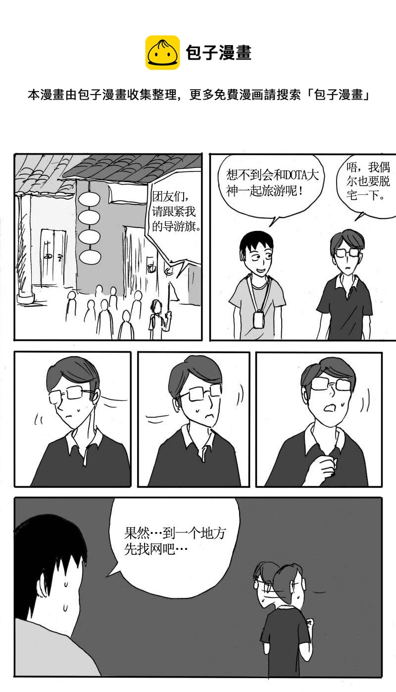 🍱刷兵男的搞笑劇場 二十三.去旅游吧！游 第1页