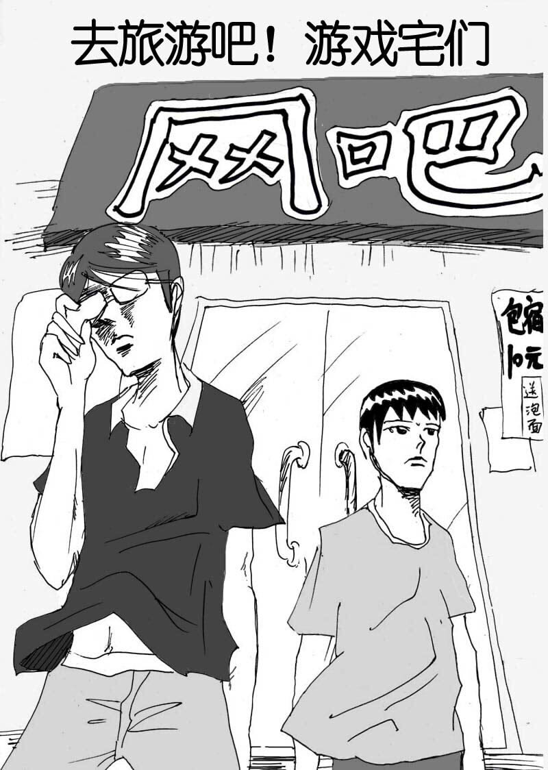 🍱刷兵男的搞笑劇場 二十三.去旅游吧！游 第2页