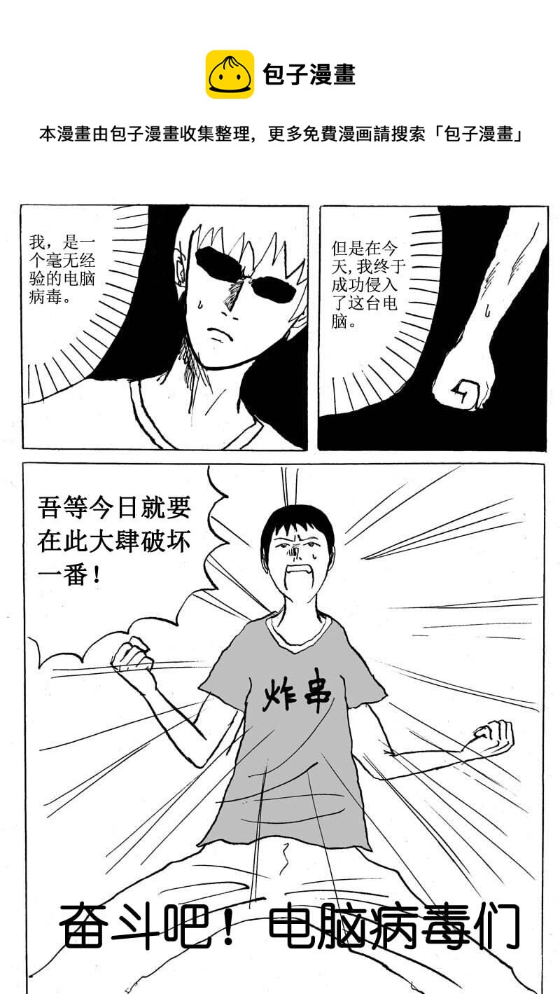 🍱刷兵男的搞笑劇場 四.奋斗吧！电脑病毒 第1页
