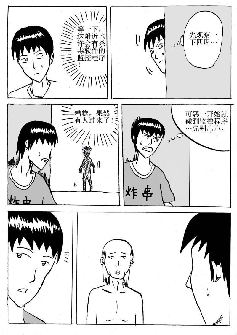 🍱刷兵男的搞笑劇場 四.奋斗吧！电脑病毒 第2页