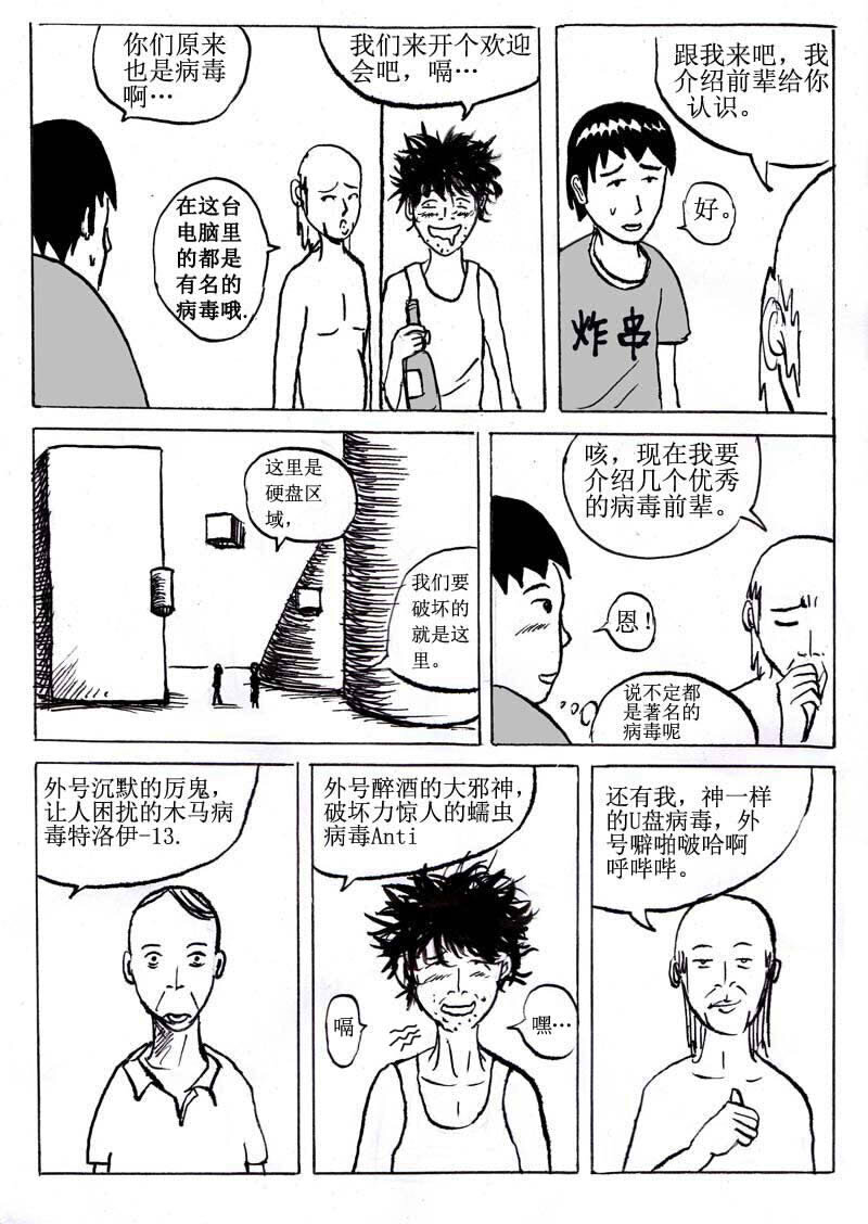 🍱刷兵男的搞笑劇場 四.奋斗吧！电脑病毒 第4页
