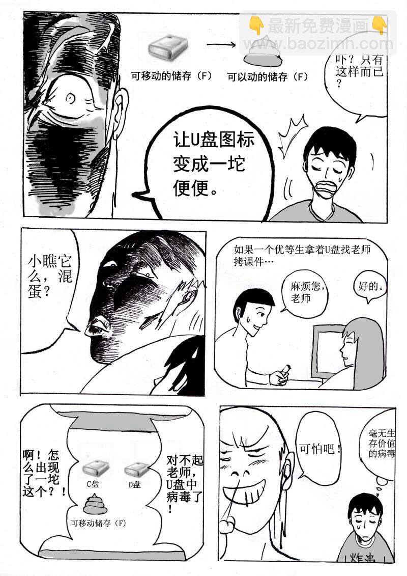 🍱刷兵男的搞笑劇場 四.奋斗吧！电脑病毒 第6页