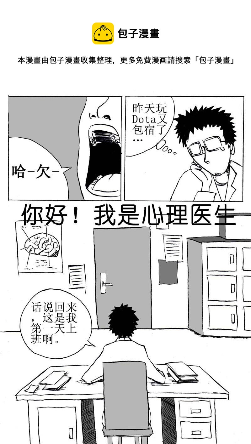 🍱刷兵男的搞笑劇場 六.你好！我是心理医 第1页