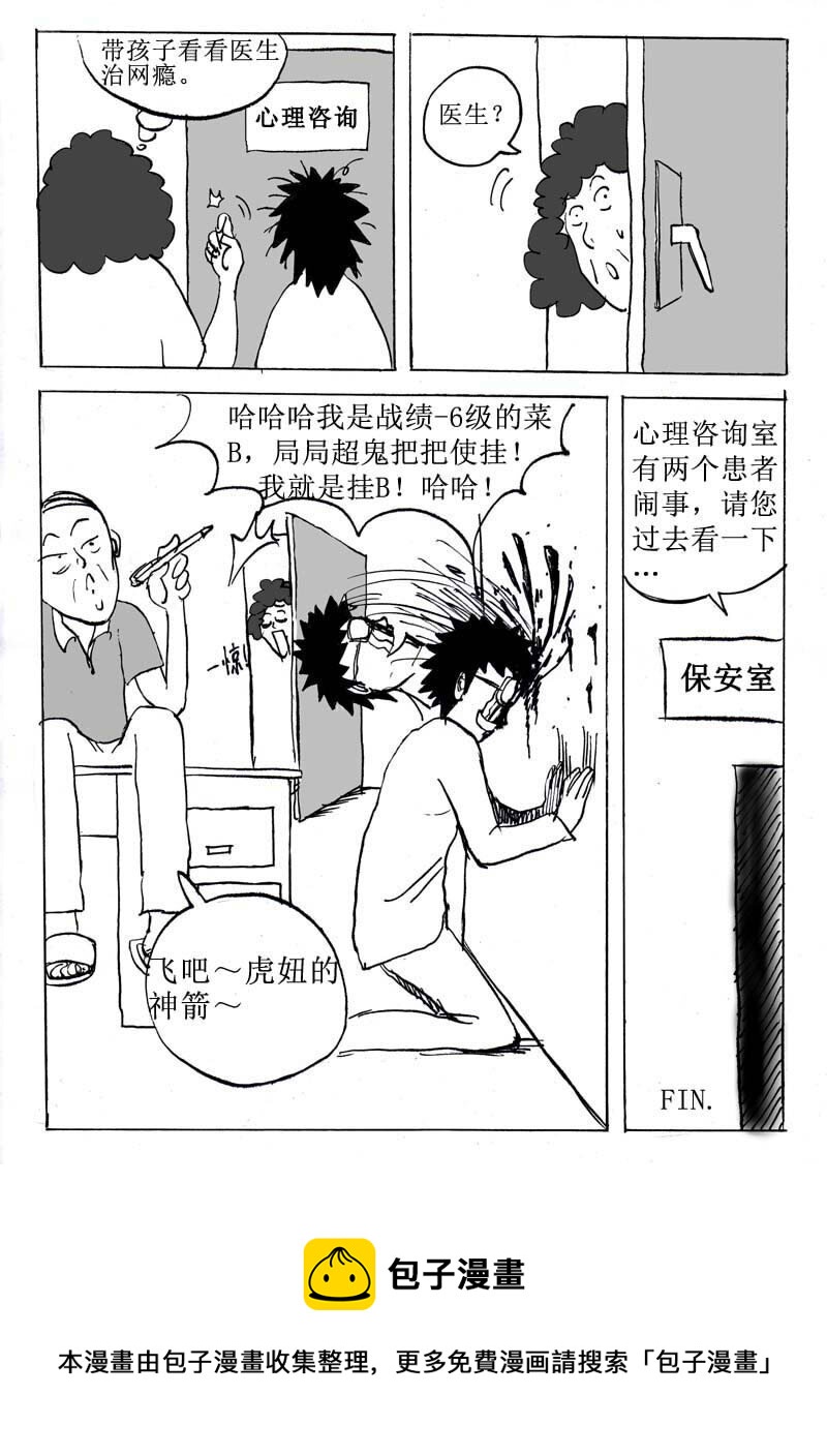 🍱刷兵男的搞笑劇場 六.你好！我是心理医 第6页