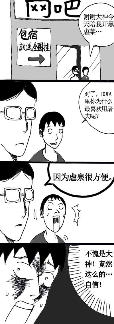 🍱刷兵男的搞笑劇場 八.DOTA的四格 第3页