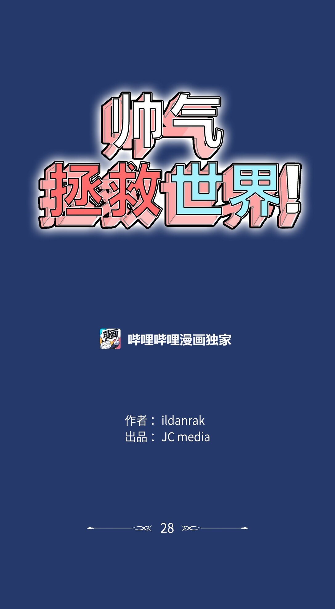 028 晚安-第28话