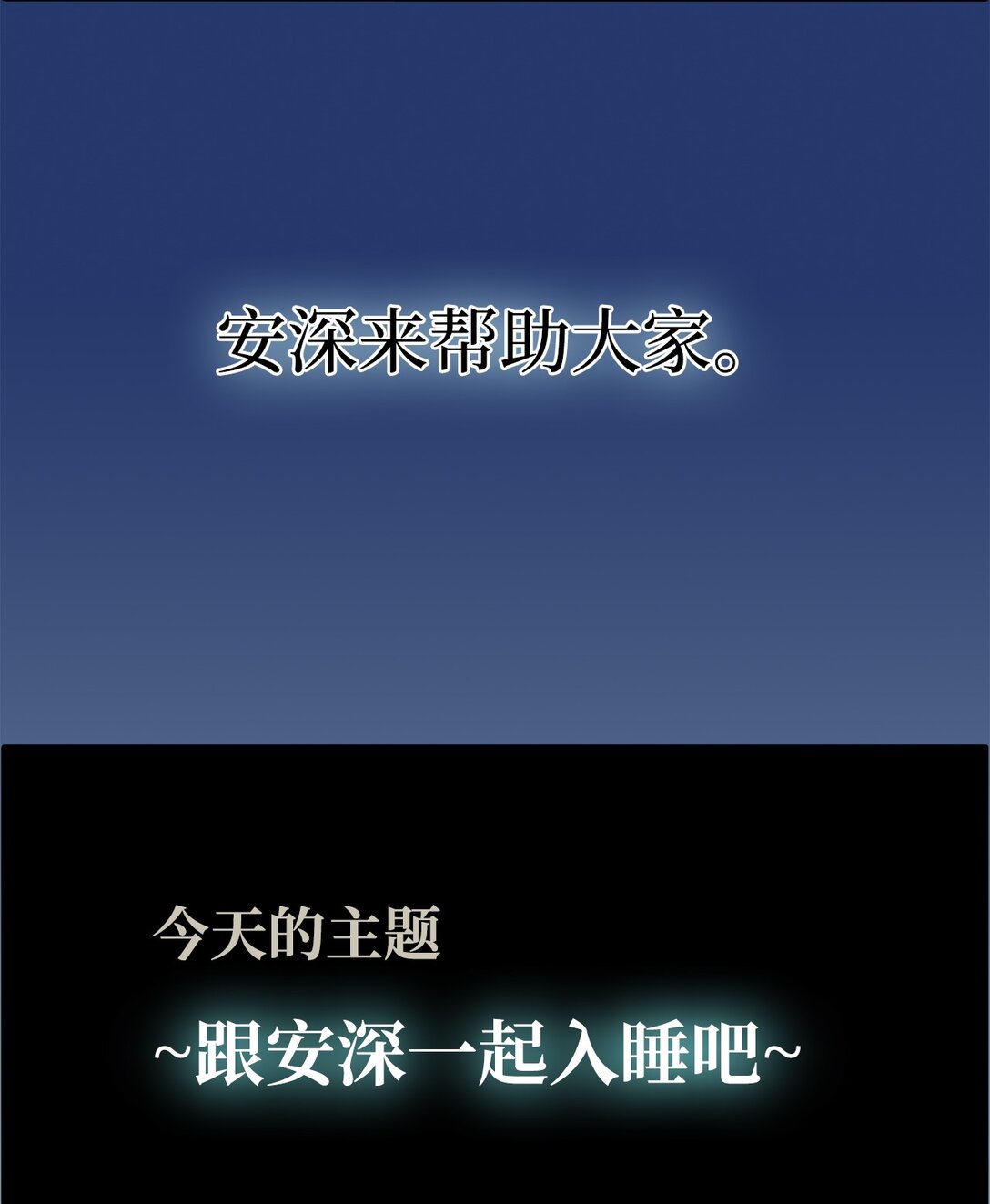 028 晚安-第28话