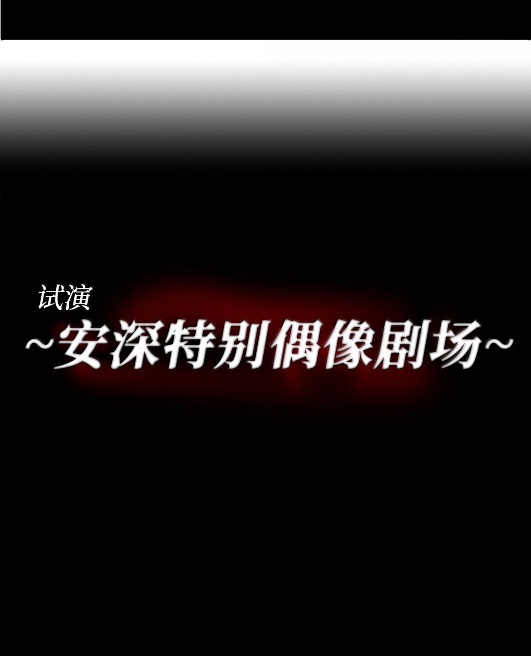 040 安深偶像剧场(1/2)-第40话