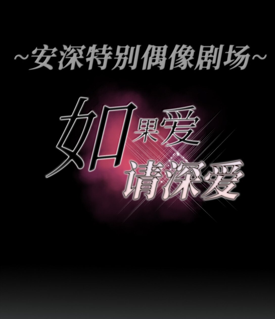 040 安深偶像剧场(1/2)-第40话