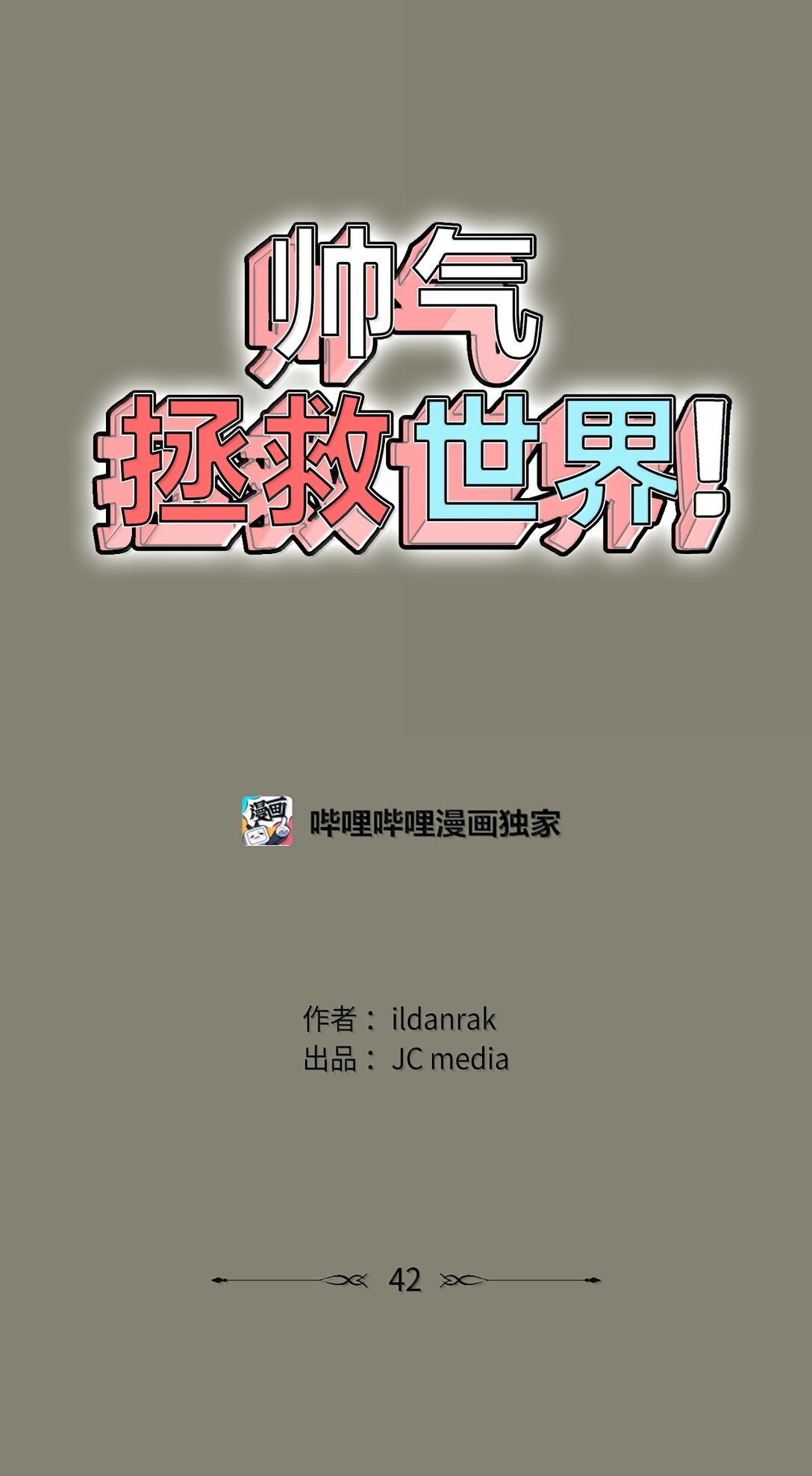 042 爱之能量(1/2)-第42话