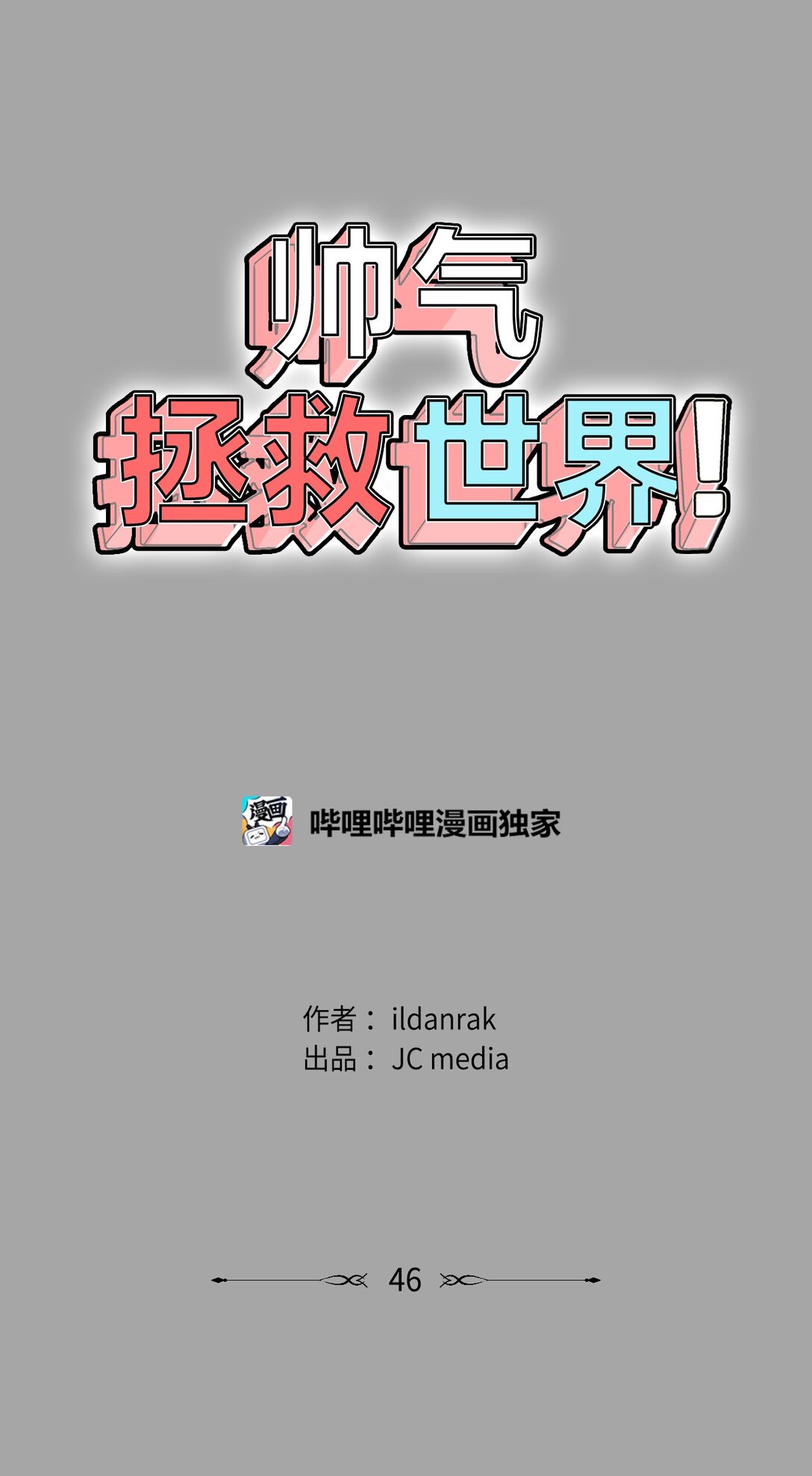 046 李世贤(1/2)-第46话