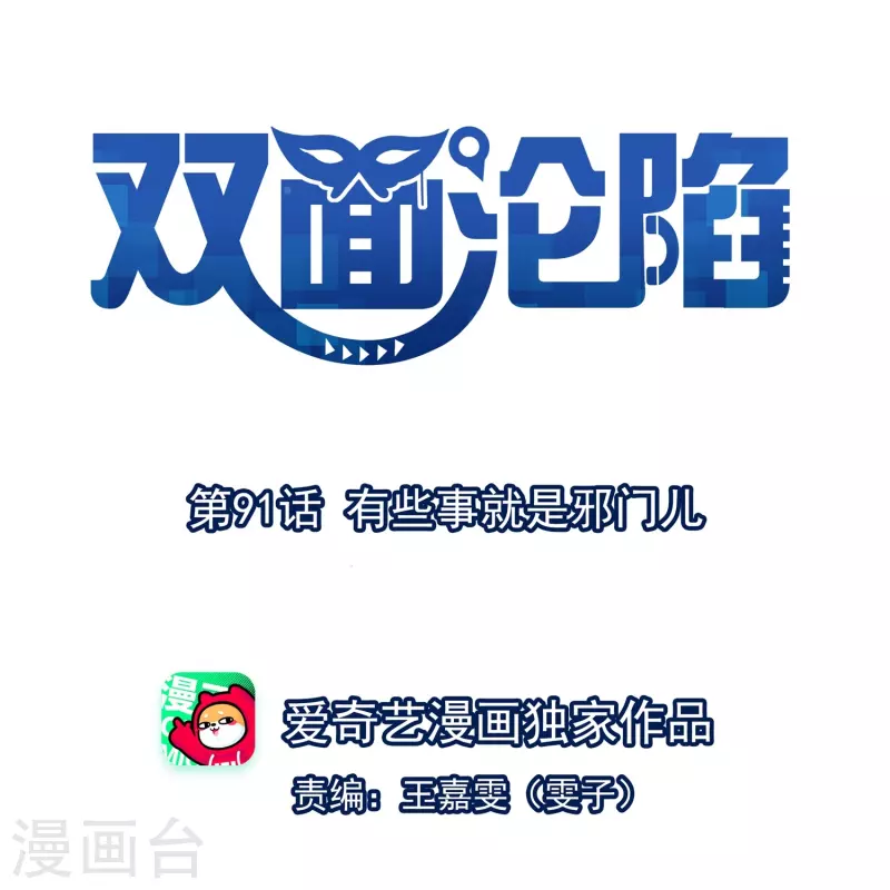 第91话 有些事就是邪门儿-第92话