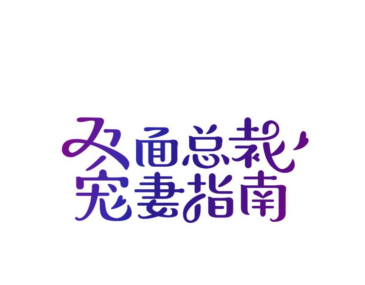 第11话 不准握我老婆的手(1/2)-第12话