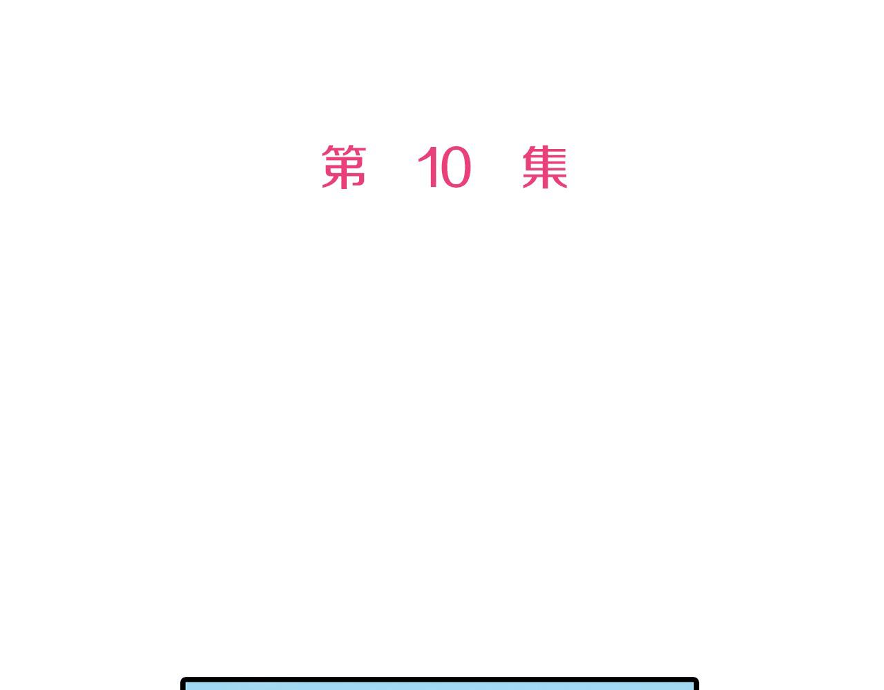 第10话 巡视(1/3)-第10话