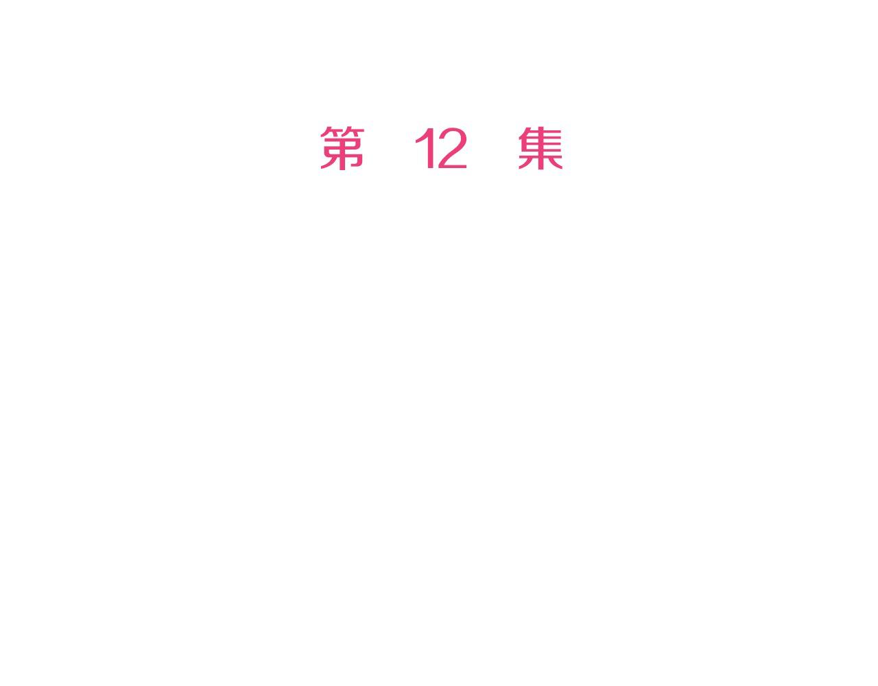 第12话 良好的教育(1/3)-第12话