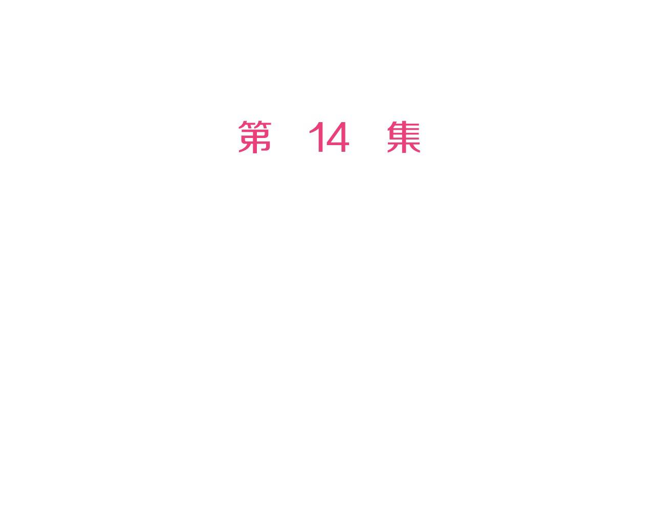 第14话 心跳加速了！(1/2)-第14话