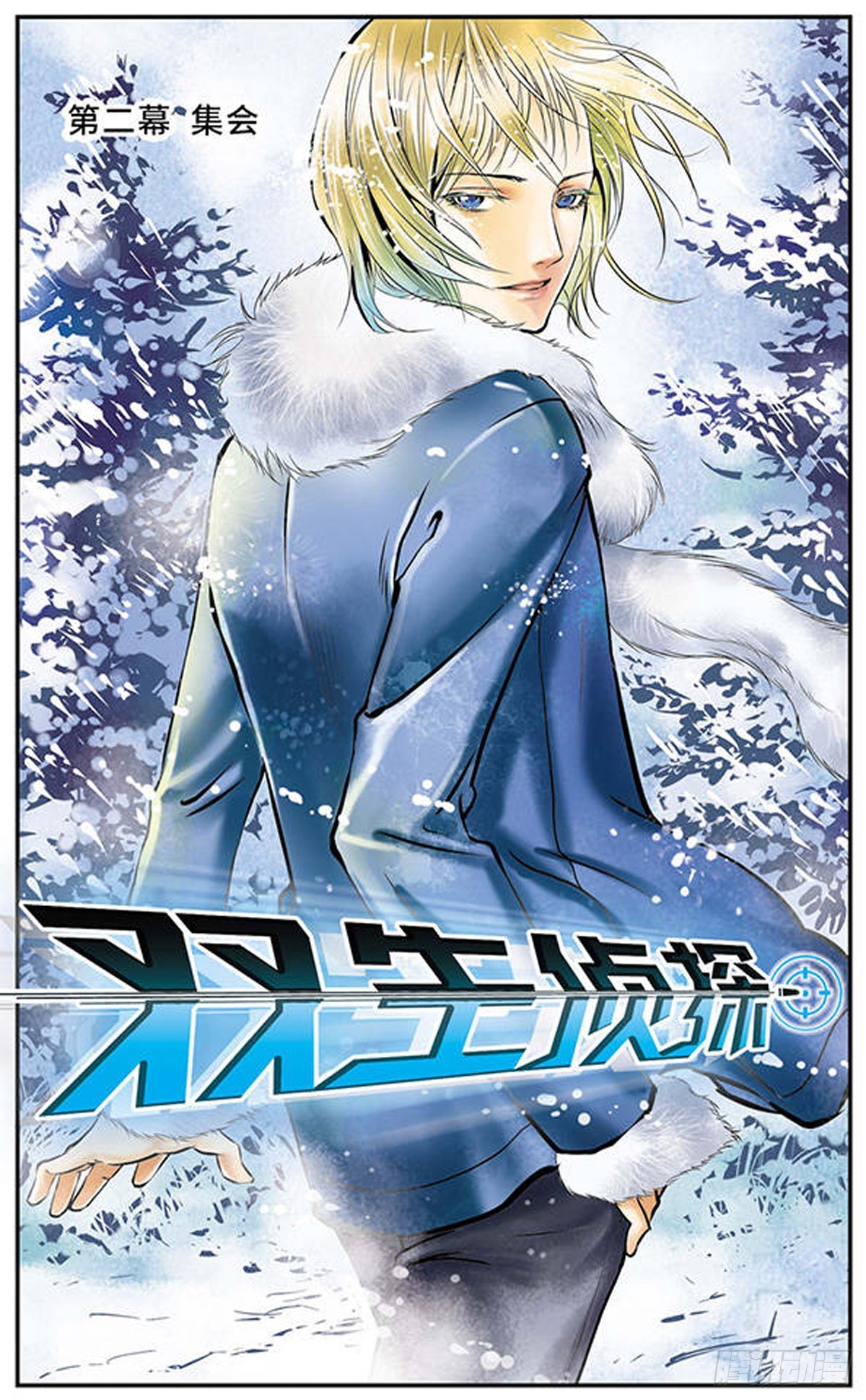 🍱双生侦探·飒漫画 第2话 第1页