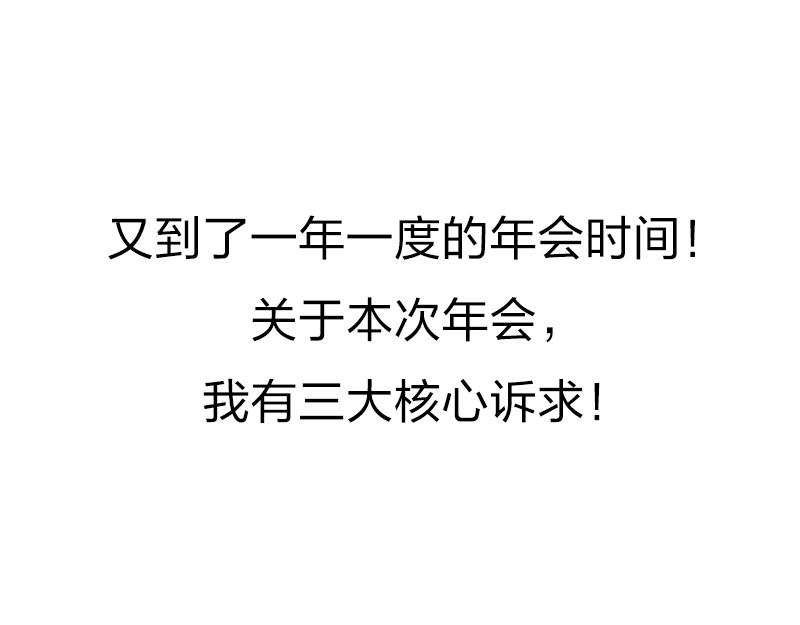🍱书单狗的异想世界 参加完年会，我心如死灰！ 第1页