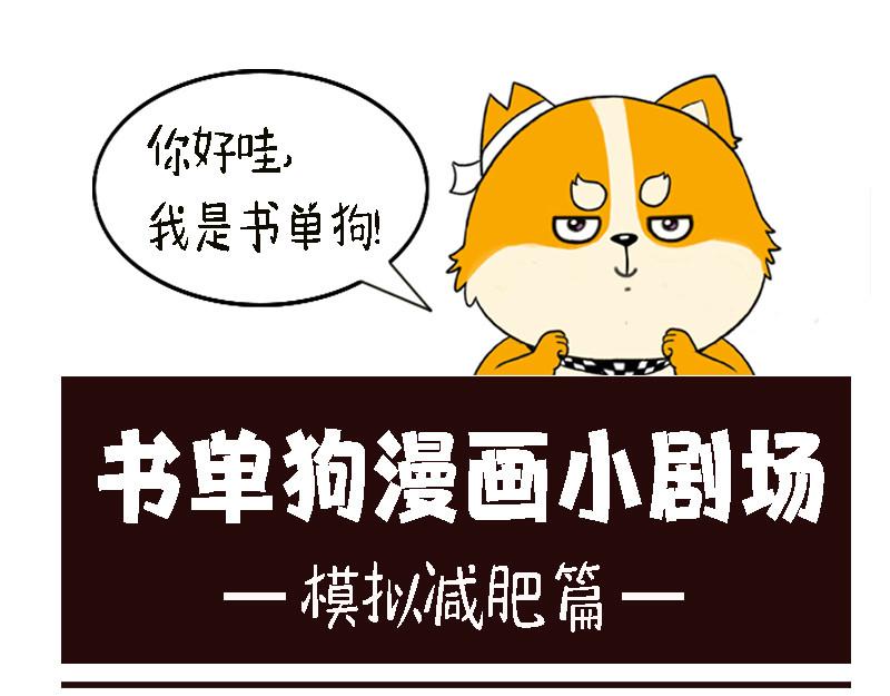 🍱书单狗的异想世界 资深微胖人士的内心独白 第1页