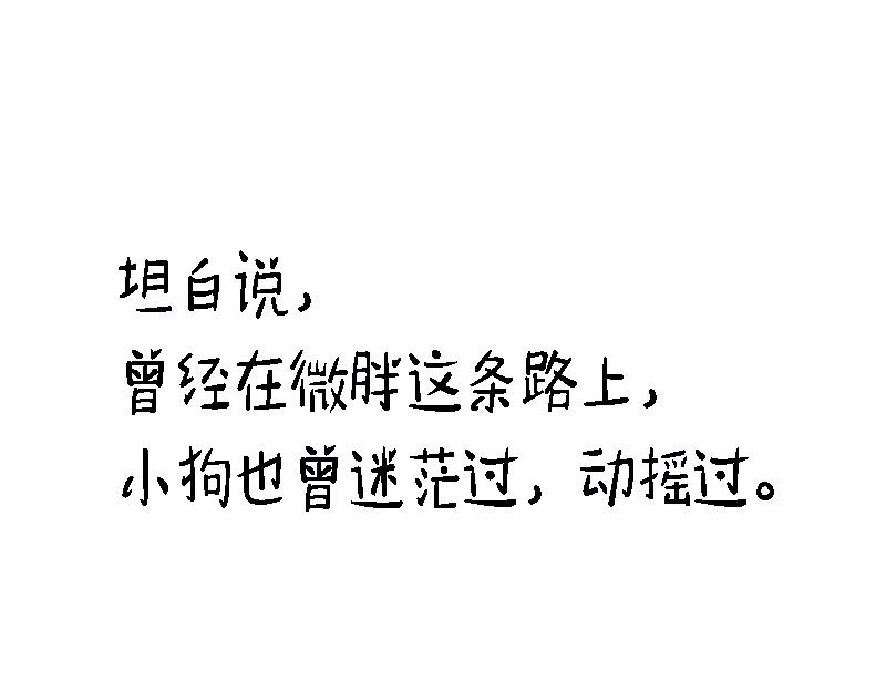 🍱书单狗的异想世界 资深微胖人士的内心独白 第21页