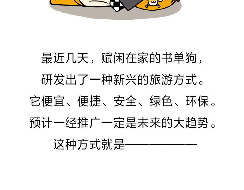 🍱书单狗的异想世界 史上最省钱的旅游攻略！ 第3页