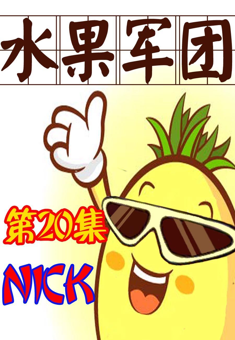 水果军团 第20集-第20话
