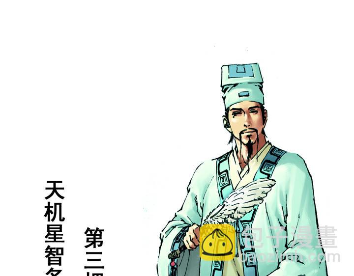 第124话 梁山好汉(1/2)-第124话