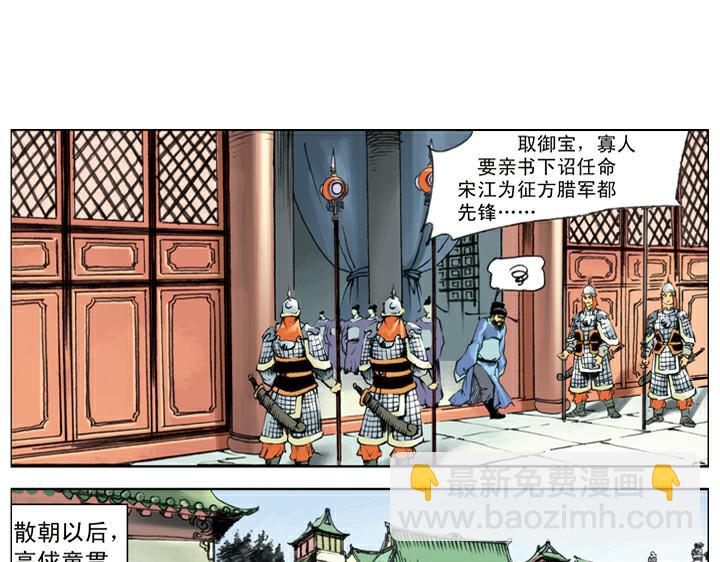 第137话 平定方腊之乱(1/2)-第136话