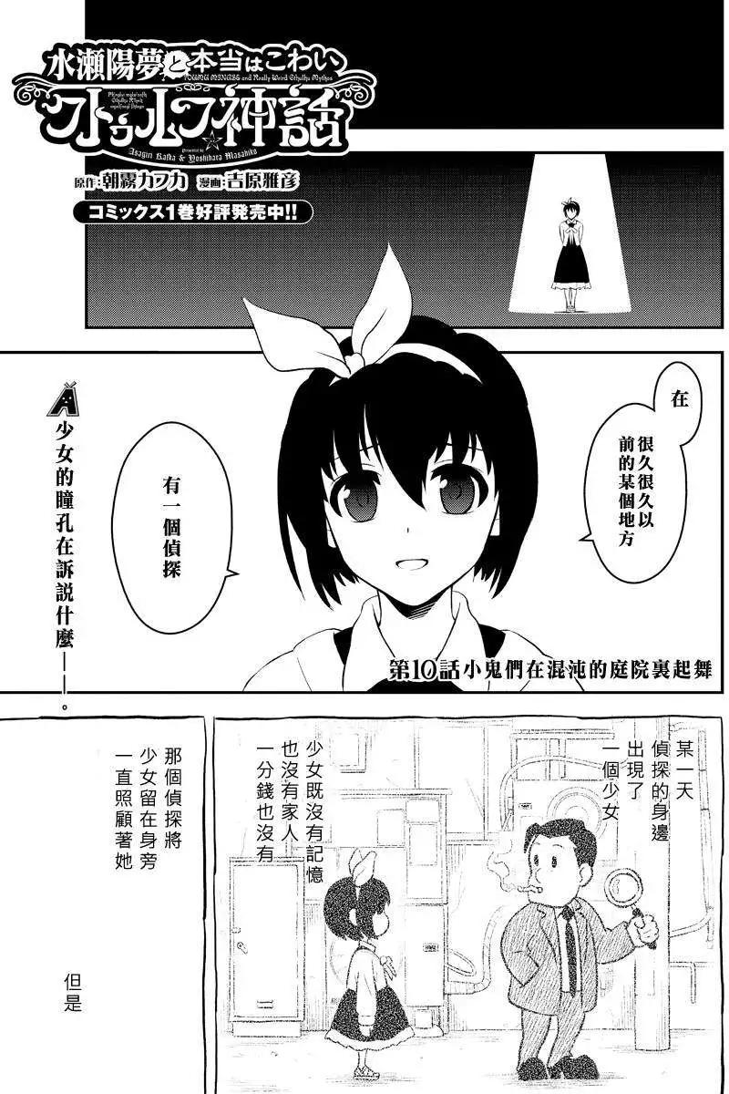 🍱水濑阳梦与真的很恐怖的克苏鲁神话 第10回 第1页