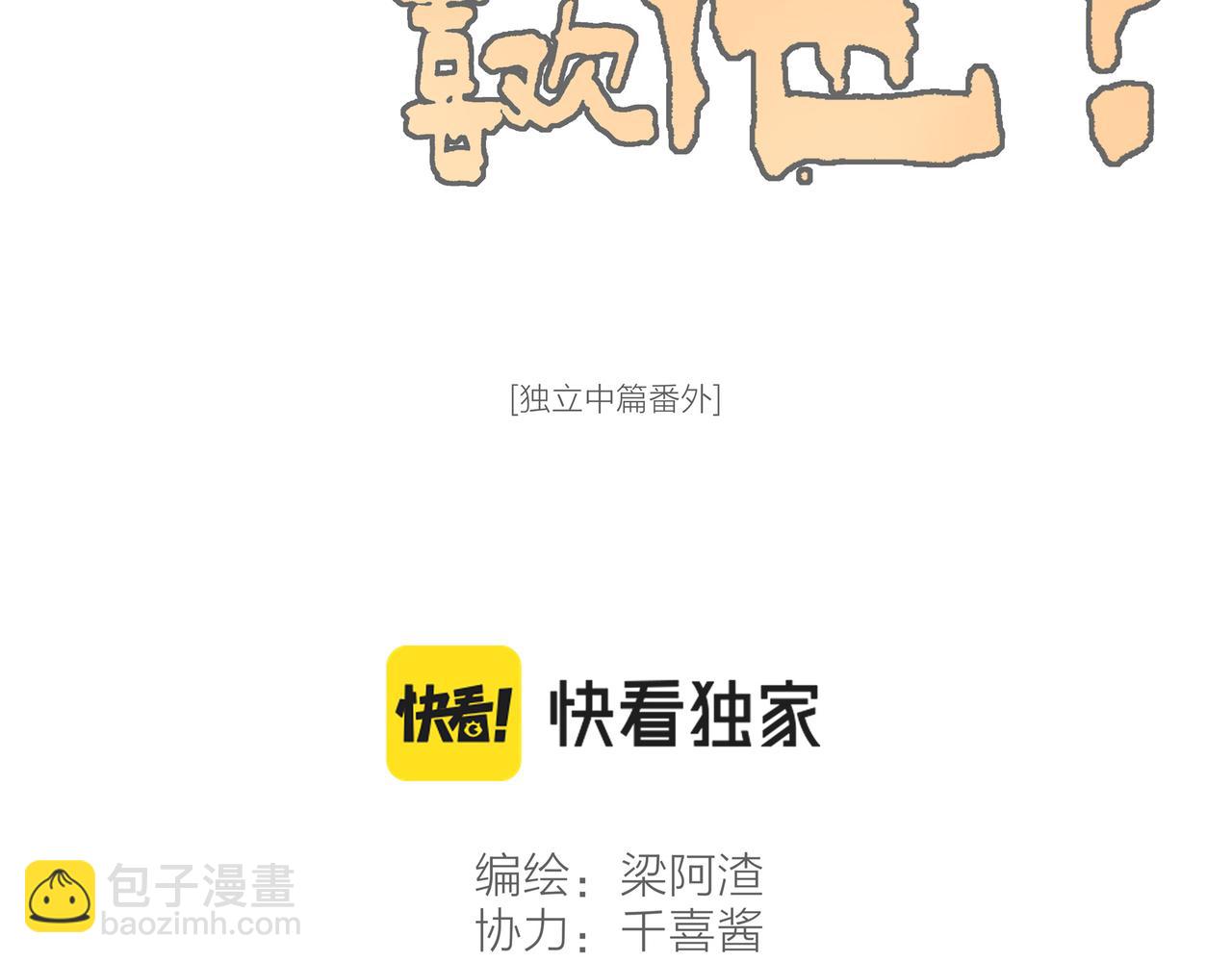 番外-我为什么喜欢他-03(1/2)-第48话