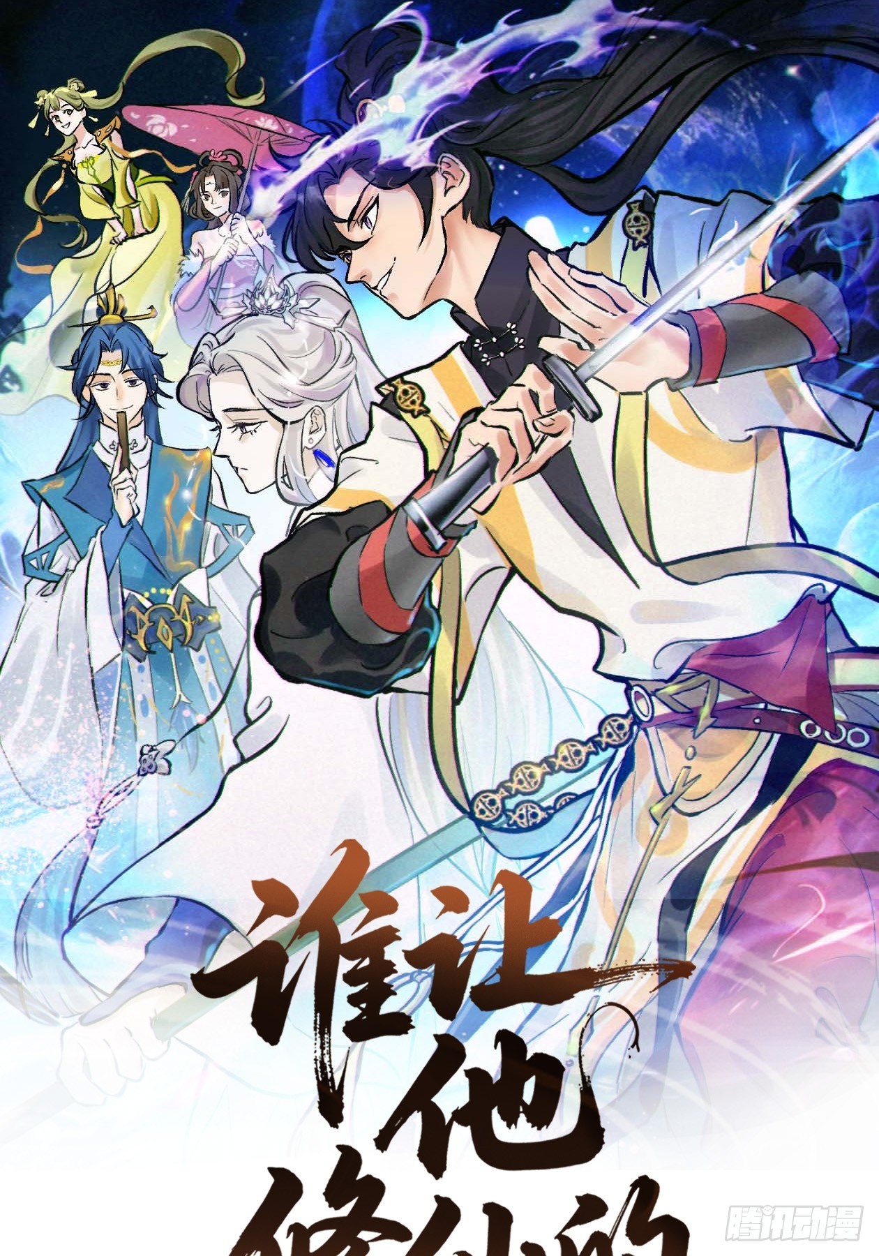🍱谁让他修仙的！ 第一话  问道宗入门考验 第1页