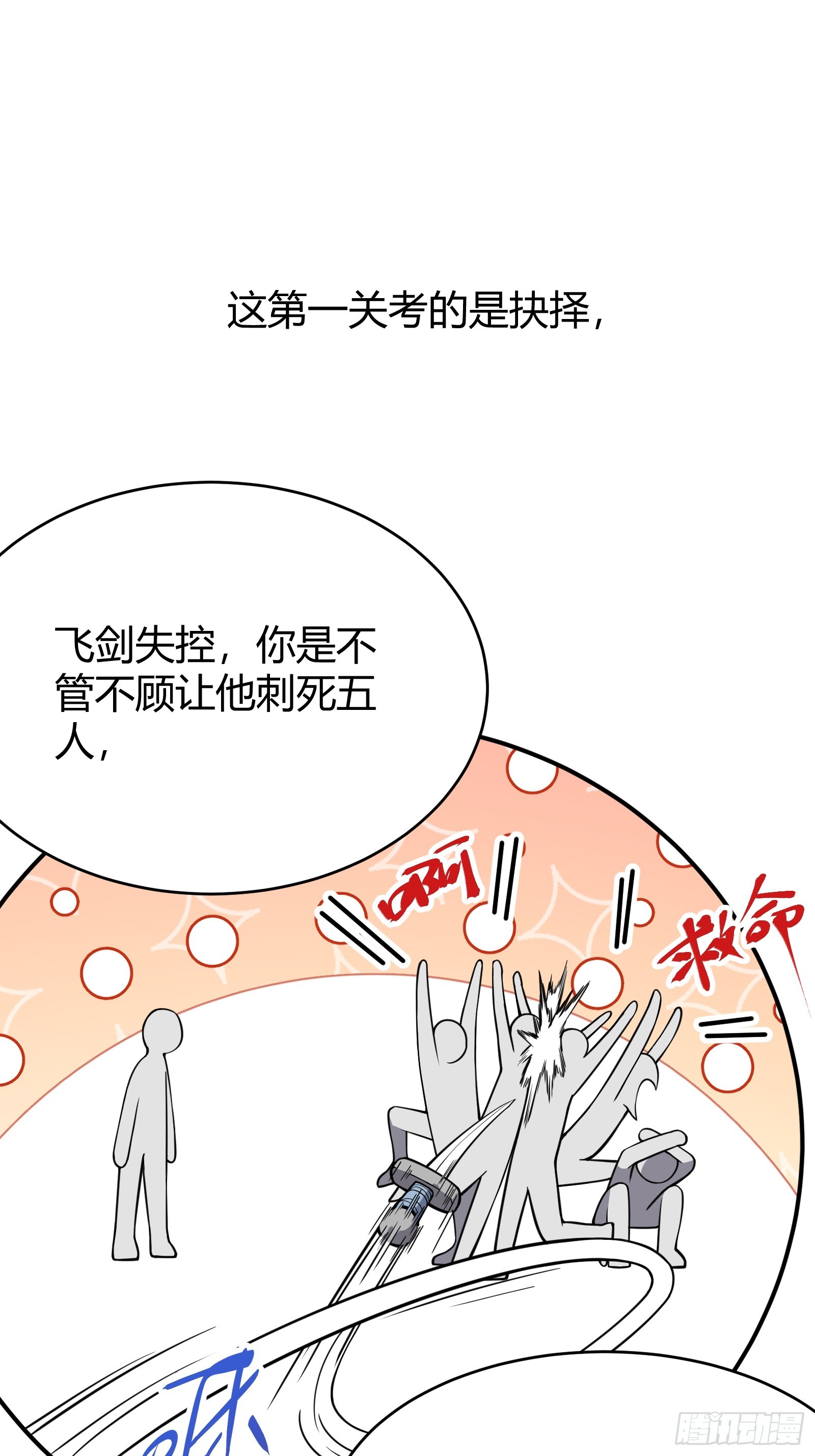 🍱谁让他修仙的！ 第一话  问道宗入门考验 第22页
