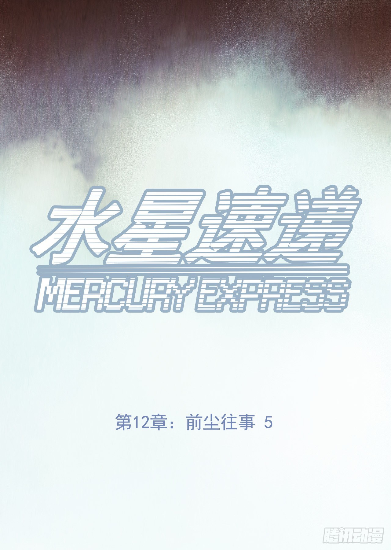 第12章 前尘往事5(1/2)-第124话