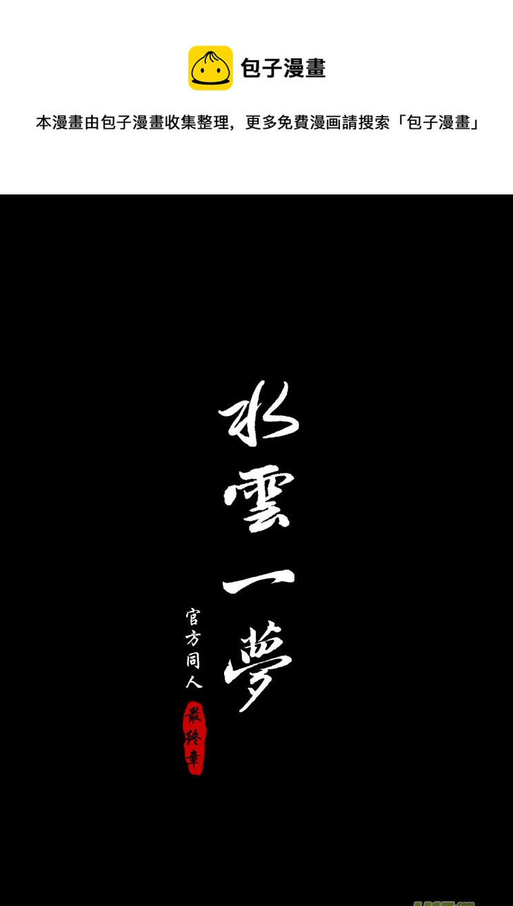 水云一梦-第26话