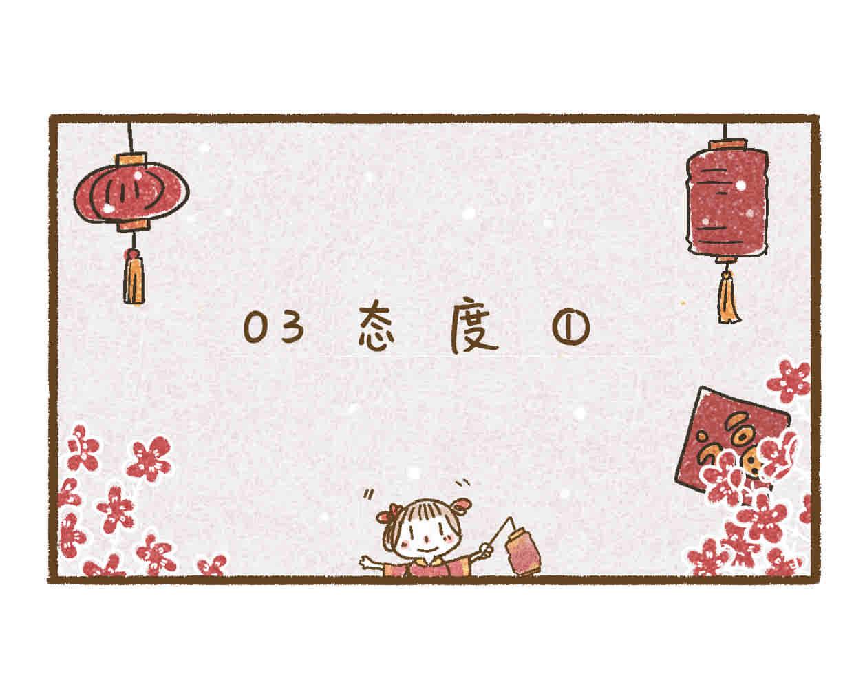 03 态度-第2话