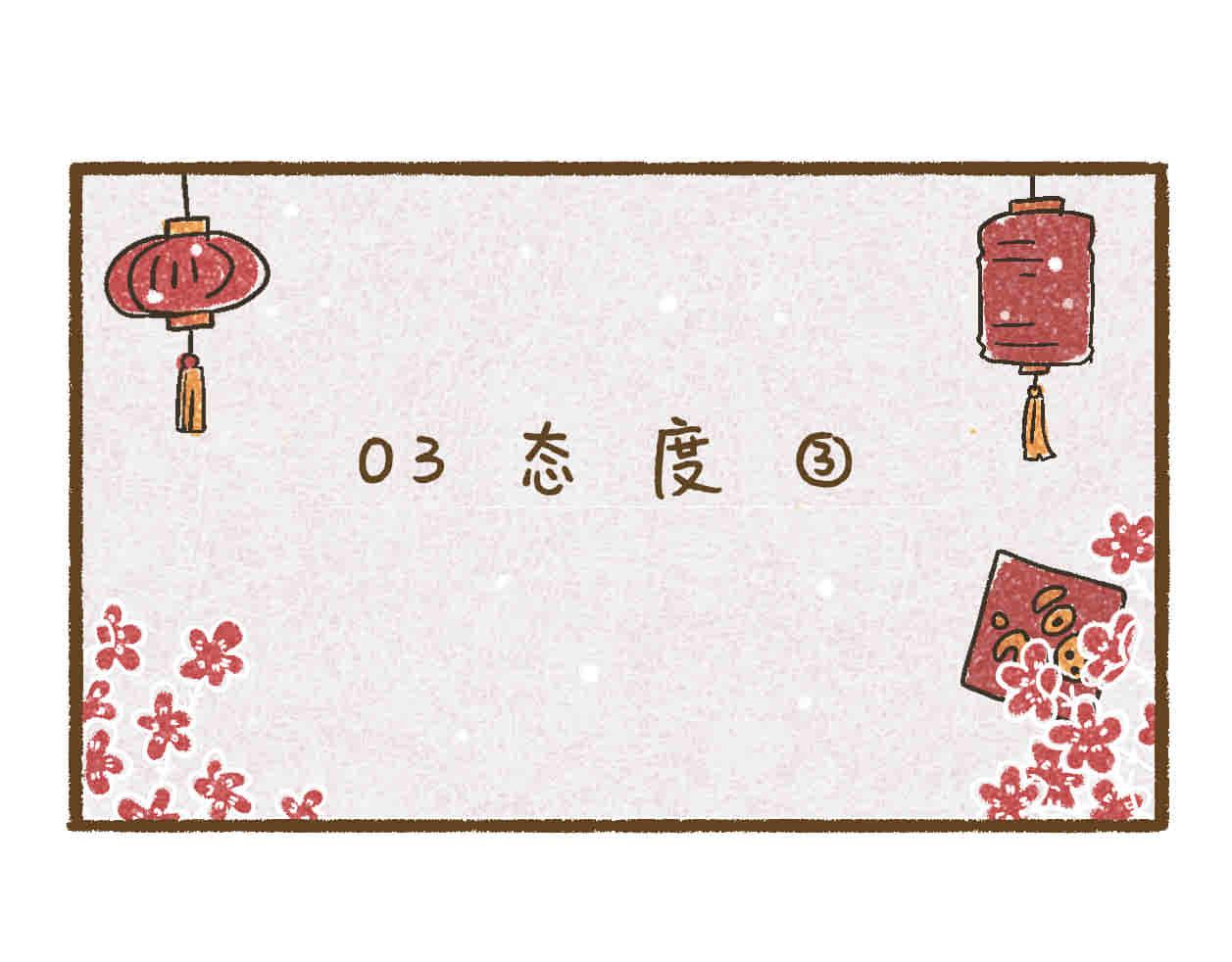 03 态度-第2话