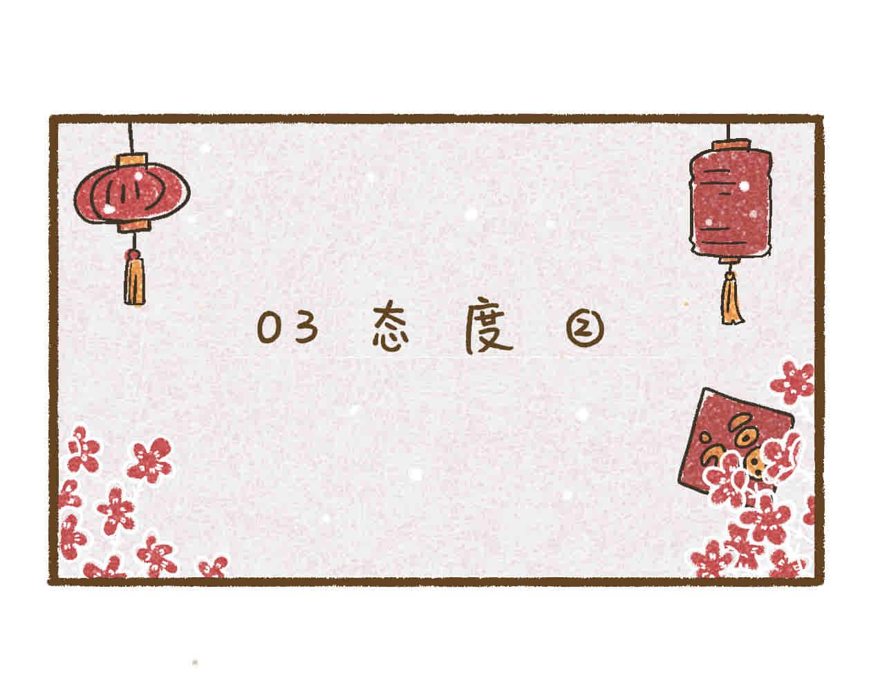 03 态度-第2话