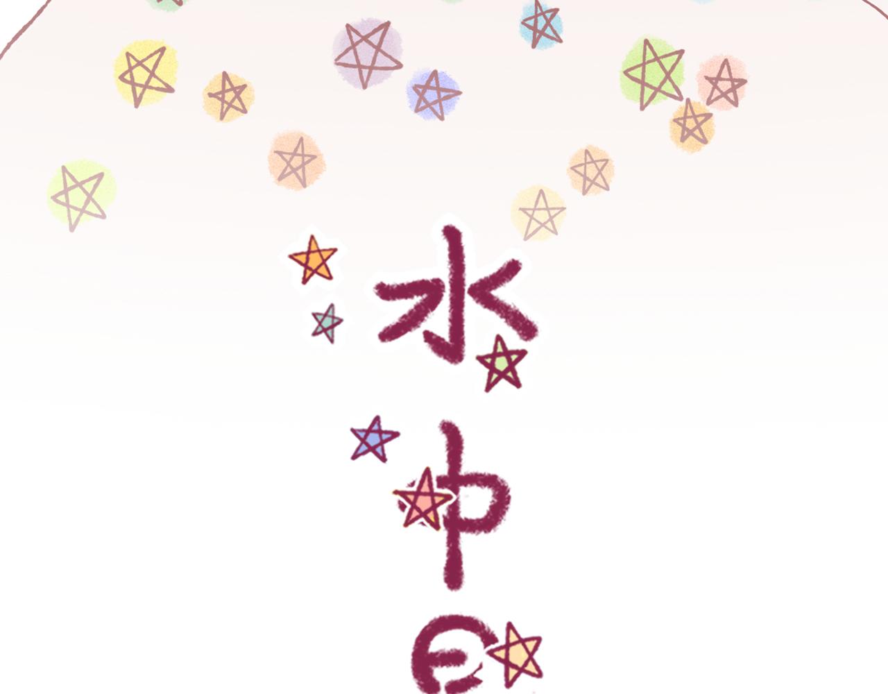 27 水中的星星，是时候醒来咯(1/2)-第28话