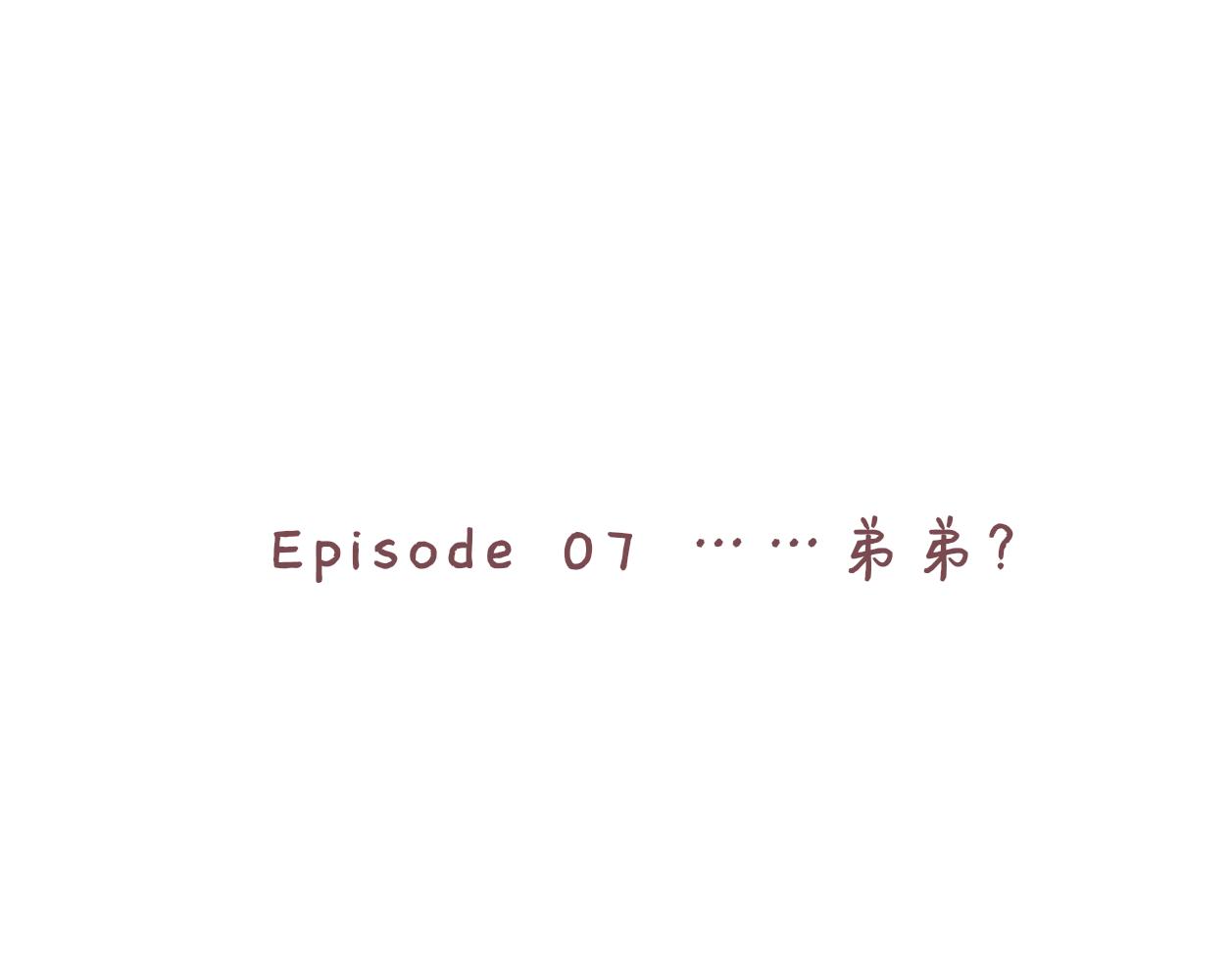 07 &hellip;弟弟-第6话