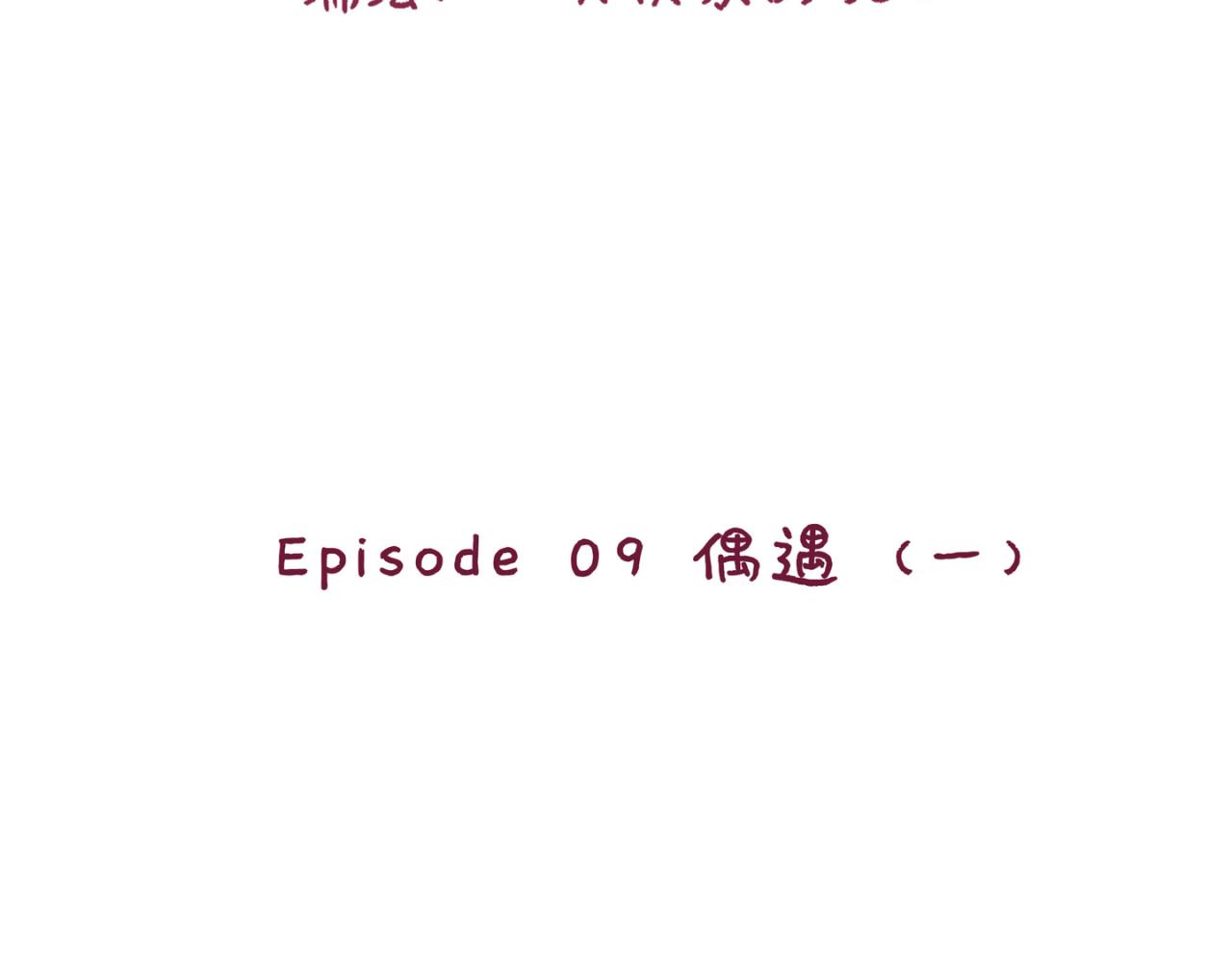 09 偶遇（一）-第8话
