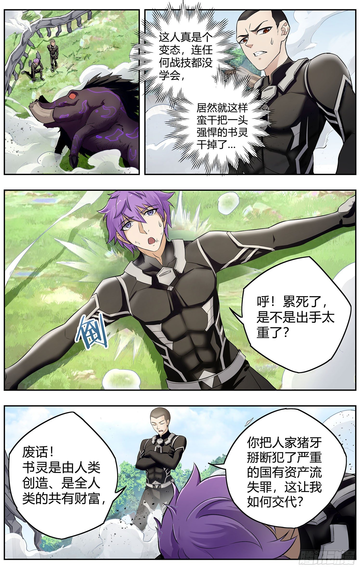 🍱书灵破境 第七回 野猪大改造 第13页