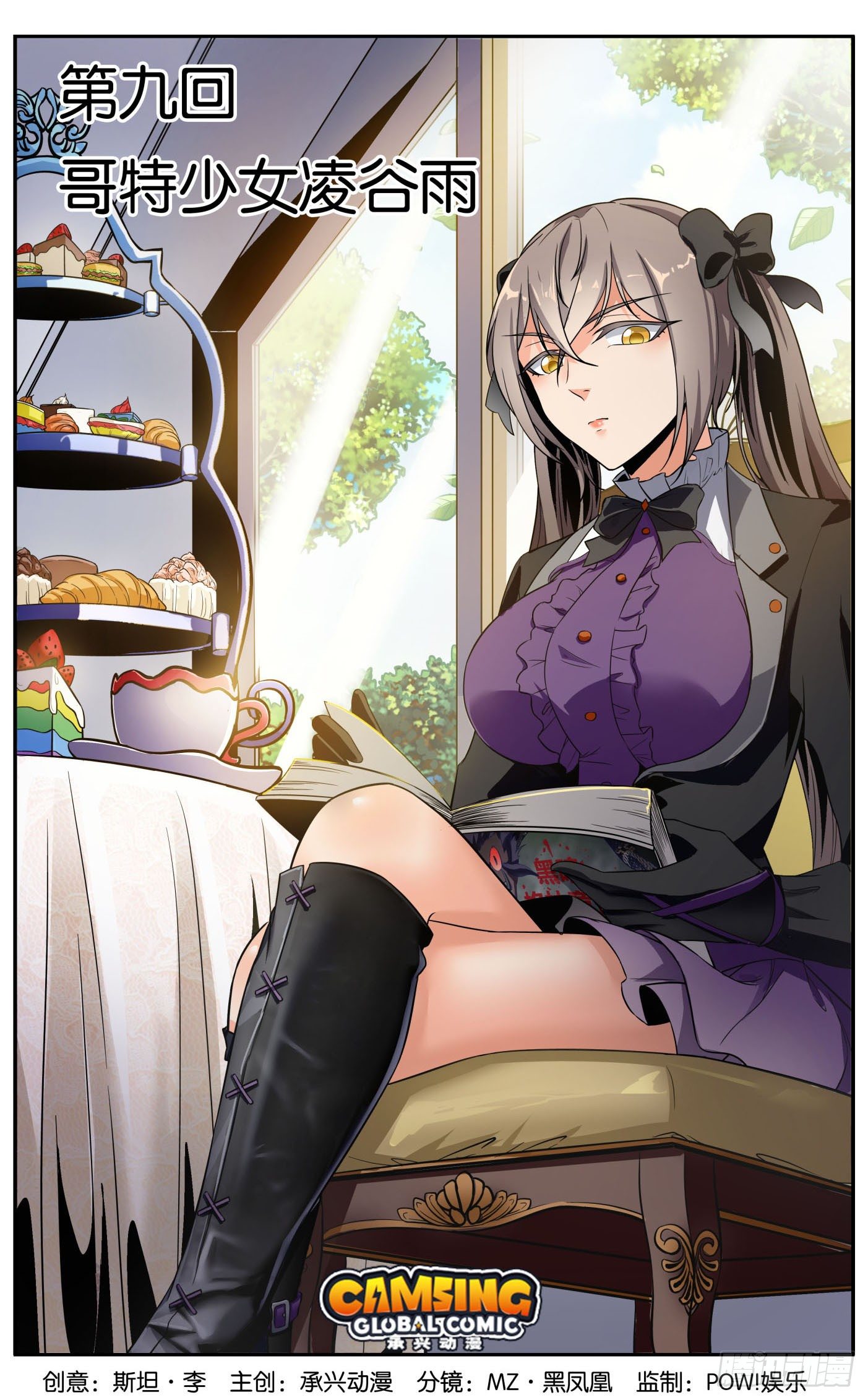 🍱书灵破境 第九回 哥特少女凌谷雨 第1页