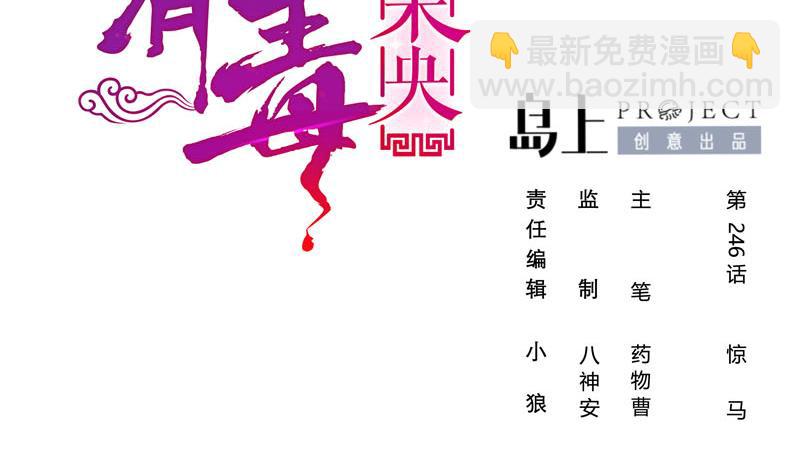 第三季 第246话 惊马(1/2)-第248话
