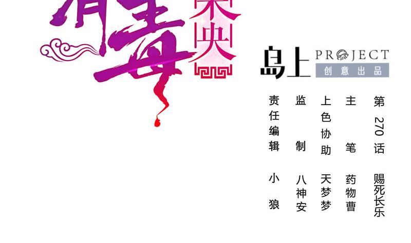 第三季 第270话 赐死长乐(1/2)-第272话